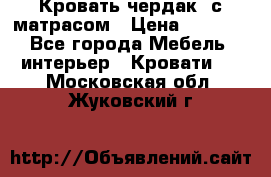 Кровать чердак  с матрасом › Цена ­ 8 000 - Все города Мебель, интерьер » Кровати   . Московская обл.,Жуковский г.